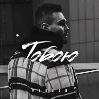 Varash — Тобою — обложка